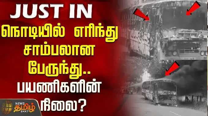Busfire | Ranipettai | நொடியில் எரிந்து சாம்பலான பேருந்து.. பயணிகளின் நிலை?