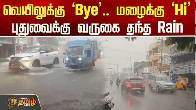 Puducherry | Rainupdate | வெயிலுக்கு ‘Bye’.. மழைக்கு ‘Hi’.. புதுவைக்கு வருகை தந்த Rain