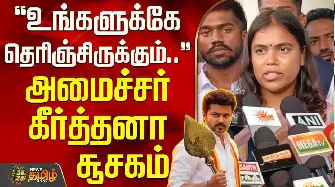 TVK | Minister Keerthana | உங்களுக்கே தெரிஞ்சிருக்கும்.. - அமைச்சர் கீர்த்தனா சூசகம்