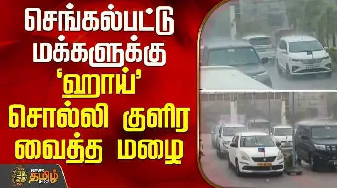 TN Rains | Chengalpattu Rains | செங்கல்பட்டு மக்களுக்கு `ஹாய்' சொல்லி குளிர வைத்த மழை