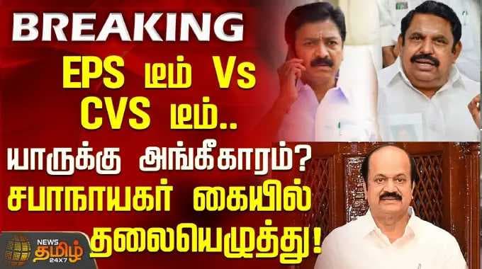 EPS டீம் Vs CVS டீம்.. யாருக்கு அங்கீகாரம்? சபாநாயகர் கையில் தலையெழுத்து! | AIADMK | CVShanmugam