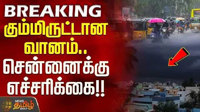 TNWeather Update | Met Report | TN Rains | கும்மிருட்டான வானம்.. சென்னைக்கு எச்சரிக்கை