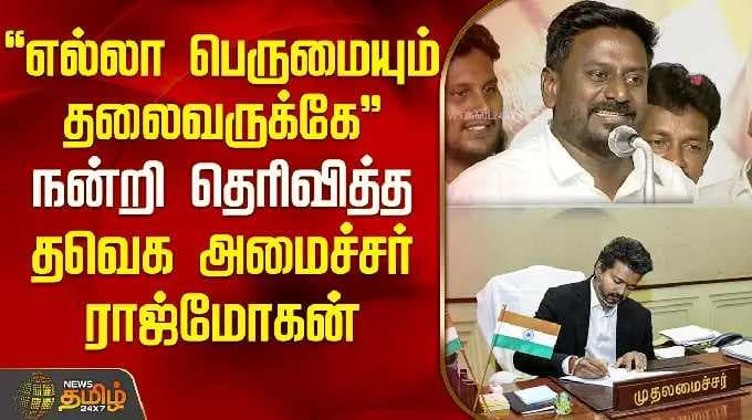 "எல்லா பெருமையும் தலைவருக்கே" நன்றி தெரிவித்த தவெக அமைச்சர் ராஜ்மோகன் | TVK Minister Rajmohan Speech