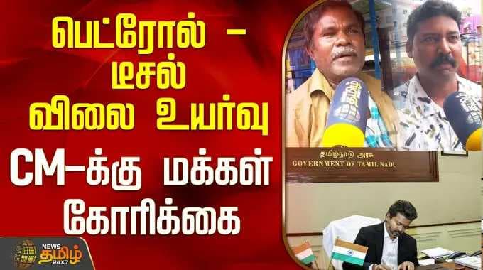 பெட்ரோல் -டீசல் விலை உயர்வு..CM-க்கு மக்கள் கோரிக்கை | Petrol Diesel Price Hike | Chennai