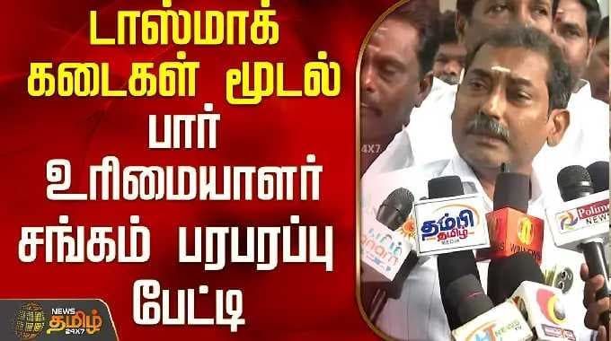 டாஸ்மாக் கடைகள் மூடல்.. பார் உரிமையாளர் சங்கம் பரபரப்பு பேட்டி..! | CM Vijay | Tasmac