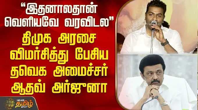"இதனாலதான் வெளியவே வரவிடல.." திமுக அரசை விமர்சித்து பேசிய தவெக அமைச்சர் ஆதவ் அர்ஜுனா | Aadhav Arjuna