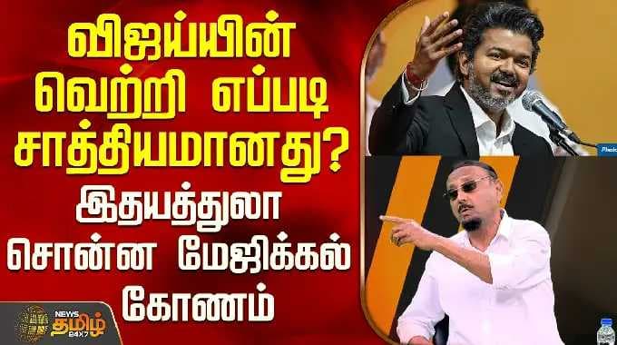 THE COURT | விஜய்யின் வெற்றி எப்படி சாத்தியமானது? - இதயத்துலா சொன்ன மேஜிக்கல் கோணம்
