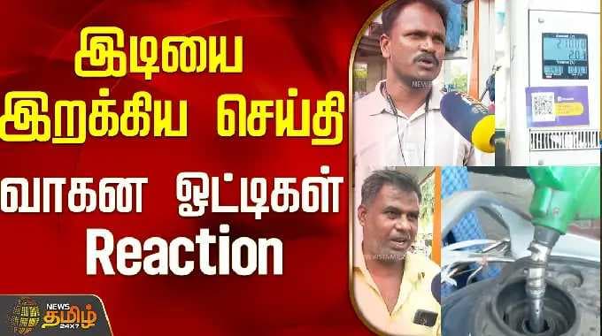 இடியை இறக்கிய செய்தி...வாகன ஓட்டிகள் Reaction..! | Petrol Diesel Price Hike | Chennai