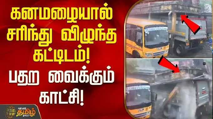 கனமழையால் சரிந்து விழுந்த கட்டிடம்! பதற வைக்கும் காட்சி! | Kollam | Kerala | building collapse