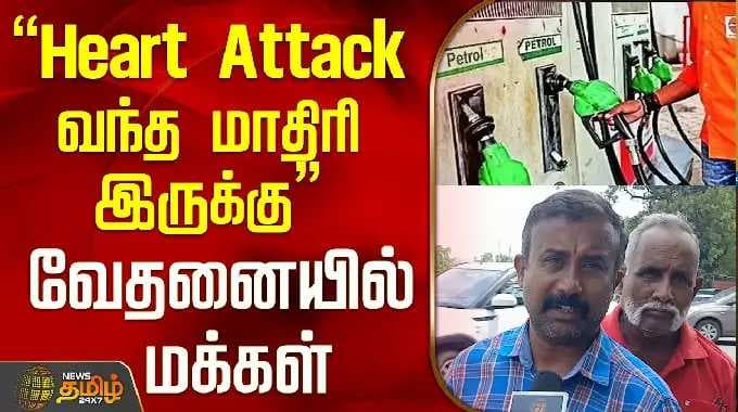 "Heart Attack வந்த மாதிரி இருக்கு" வேதனையில் மக்கள்..! | Petrol Diesel Price Hike | Coimbatore