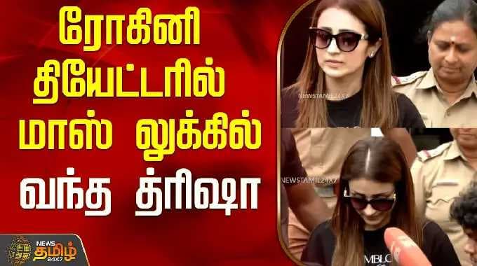 Trisha | ரோகினி தியேட்டரில் மாஸ் லுக்கில் வந்த த்ரிஷா..! | trisha latest video | karuppu movie