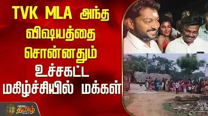 TVK MLA அந்த விஷயத்தை சொன்னதும் உச்சகட்ட மகிழ்ச்சியில் மக்கள்..! | TVK | CM Vijay