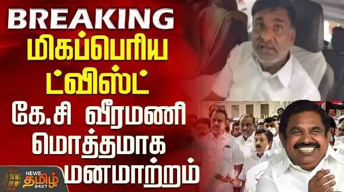 Aiadmk Issue | EPS | மிகப்பெரிய ட்விஸ்ட் - கே.சி வீரமணி மொத்தமாக மனமாற்றம்