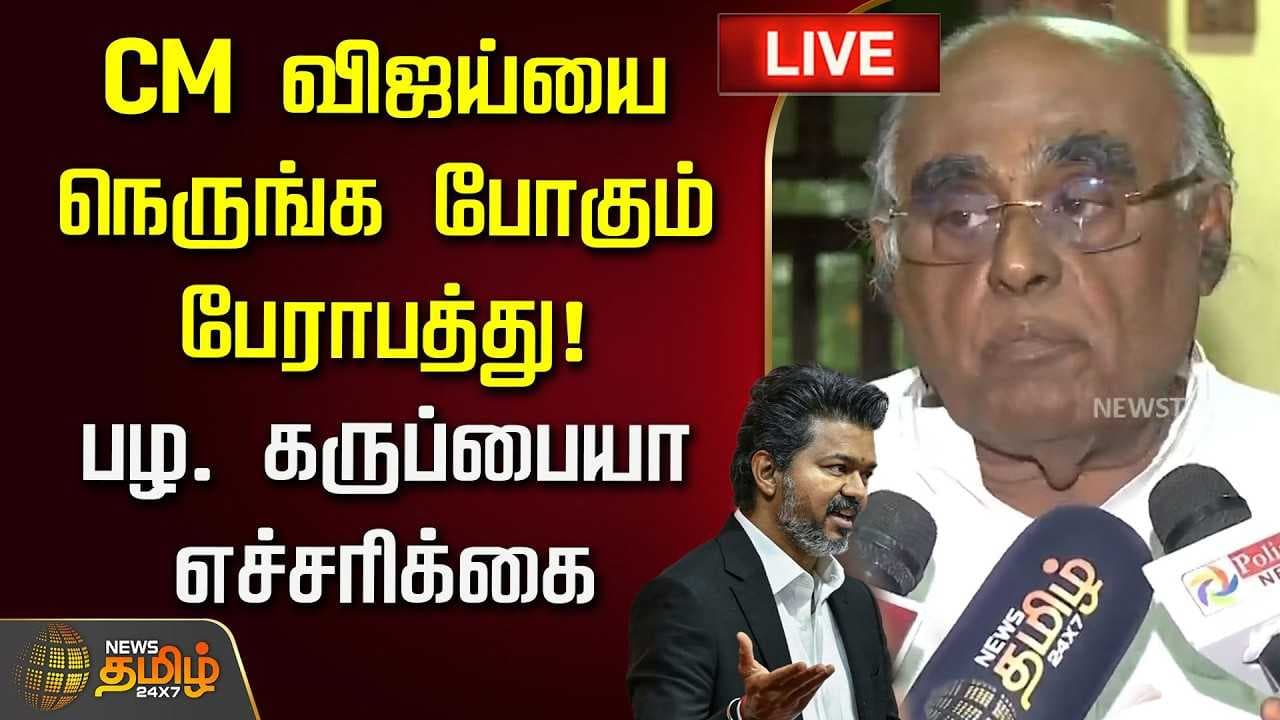 CM விஜய்யை நெருங்க போகும் பேராபத்து - பழ. கருப்பையா எச்சரிக்கை