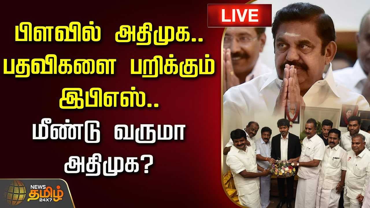 SPOT LIGHT பிளவில் அதிமுக, பதவிகளை பறிக்கும் இபிஎஸ், மீண்டு வருமா அதிமுக?