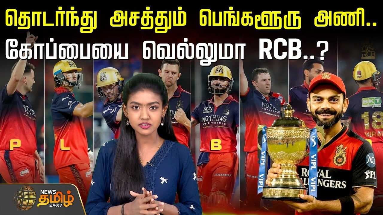 ராயல் சேலஞ்சர்ஸ் பெங்களூரு அணி கோப்பையை வெல்லுமா?