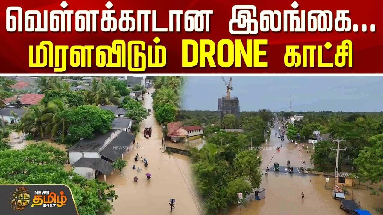 இலங்கை டிரோன் காட்சிகள்