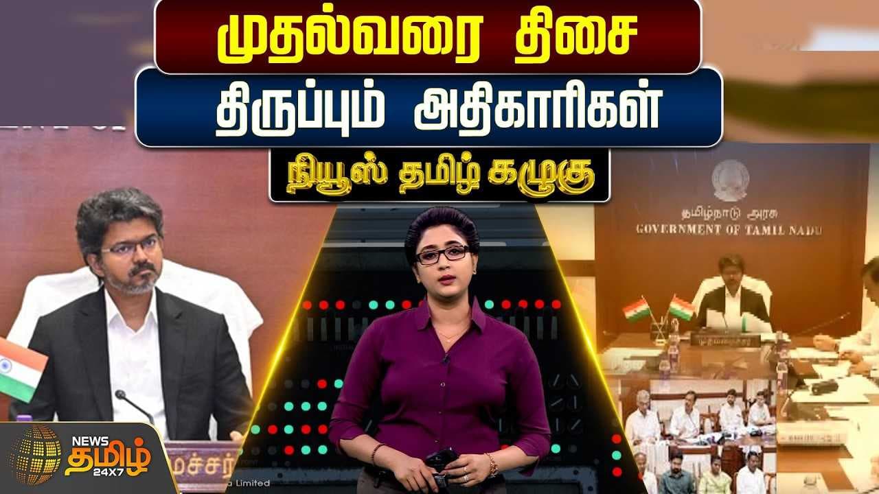 News Tamil Kazhugu முதல்வரை திசை திருப்பும் அரசு அதிகாரிகள்