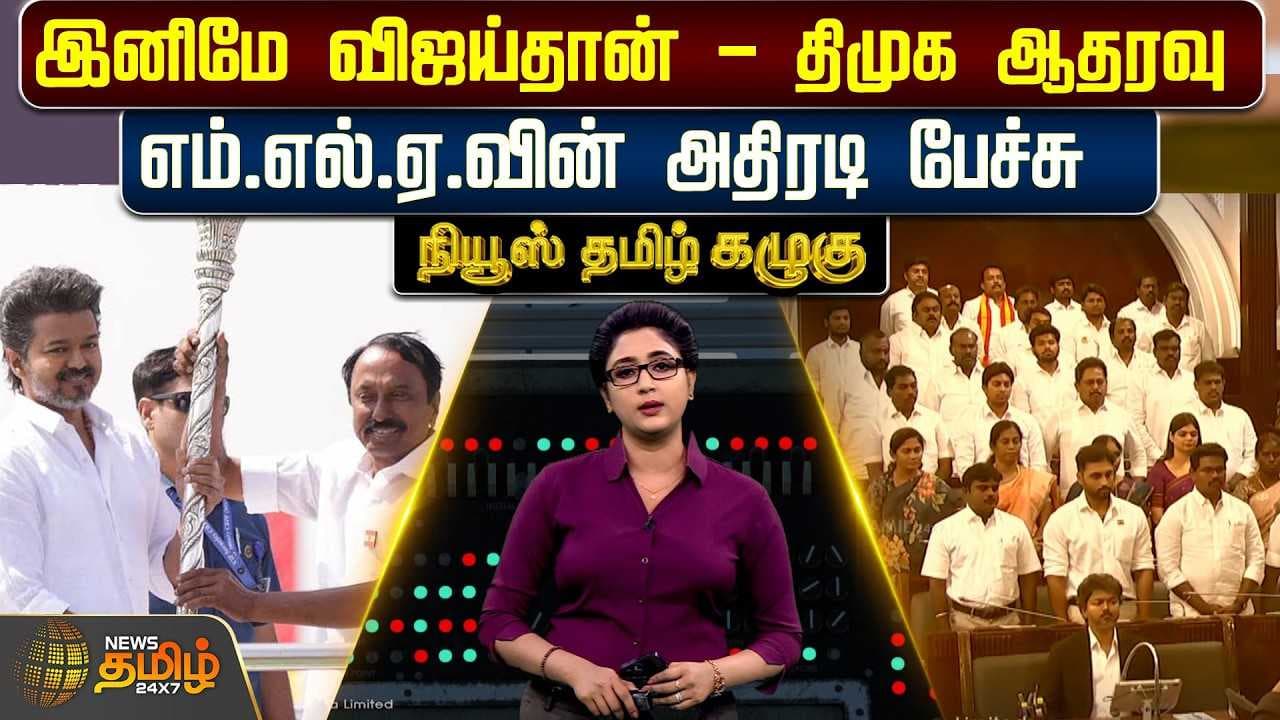 இனிமே விஜய்தான் - திமுக ஆதரவு எம்.எல்.ஏ.வின் அதிரடி பேச்சு