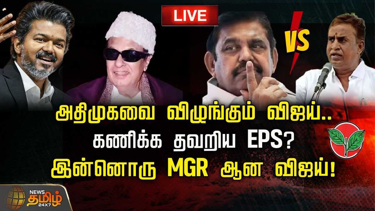 அதிமுகவை விழுங்கும் விஜய், கணிக்க தவறிய EPS?
