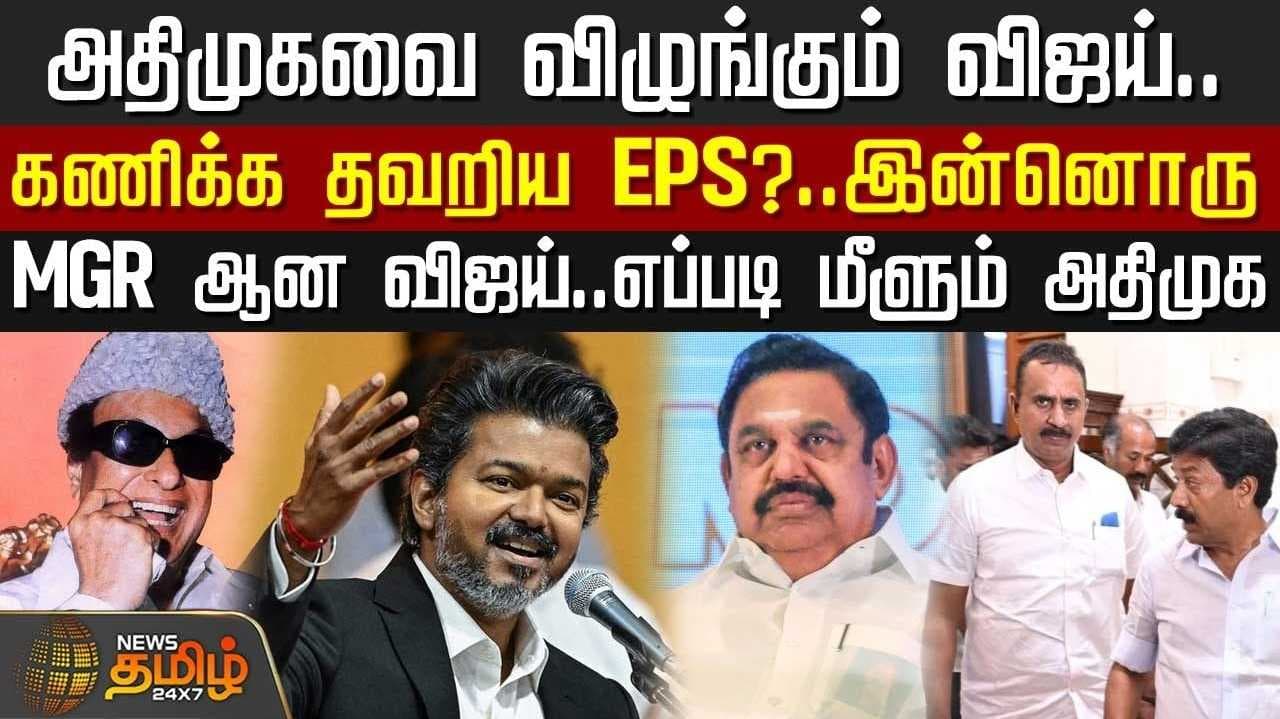 அதிமுகவை விழுங்கும் தவெக, கணிக்க தவறிய EPS?