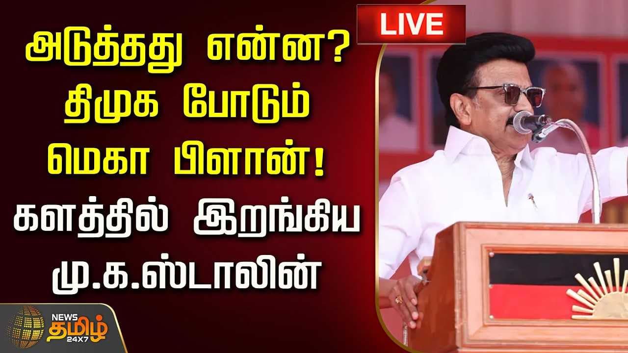 களத்தில் இறங்கிய மு.க.ஸ்டாலின்