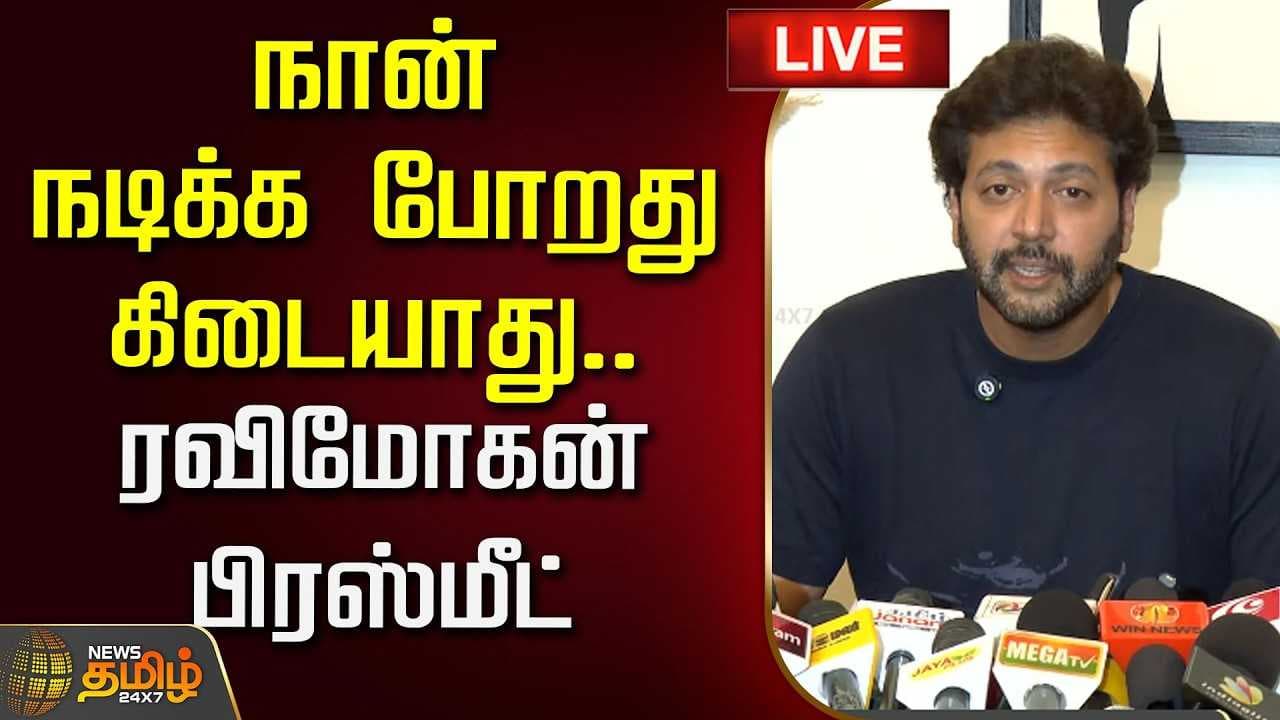 நான் நடிக்க போறது கிடையாது - ரவிமோகன் கண்ணீர்
