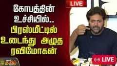 கோபத்தின் உச்சியில் பிரஸ்மீட்டில் உடைந்து அழுத ரவிமோகன்