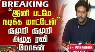"இனி படமே நடிக்க மாட்டேன்" குமுறி குமுறி அழுத ரவி மோகன்