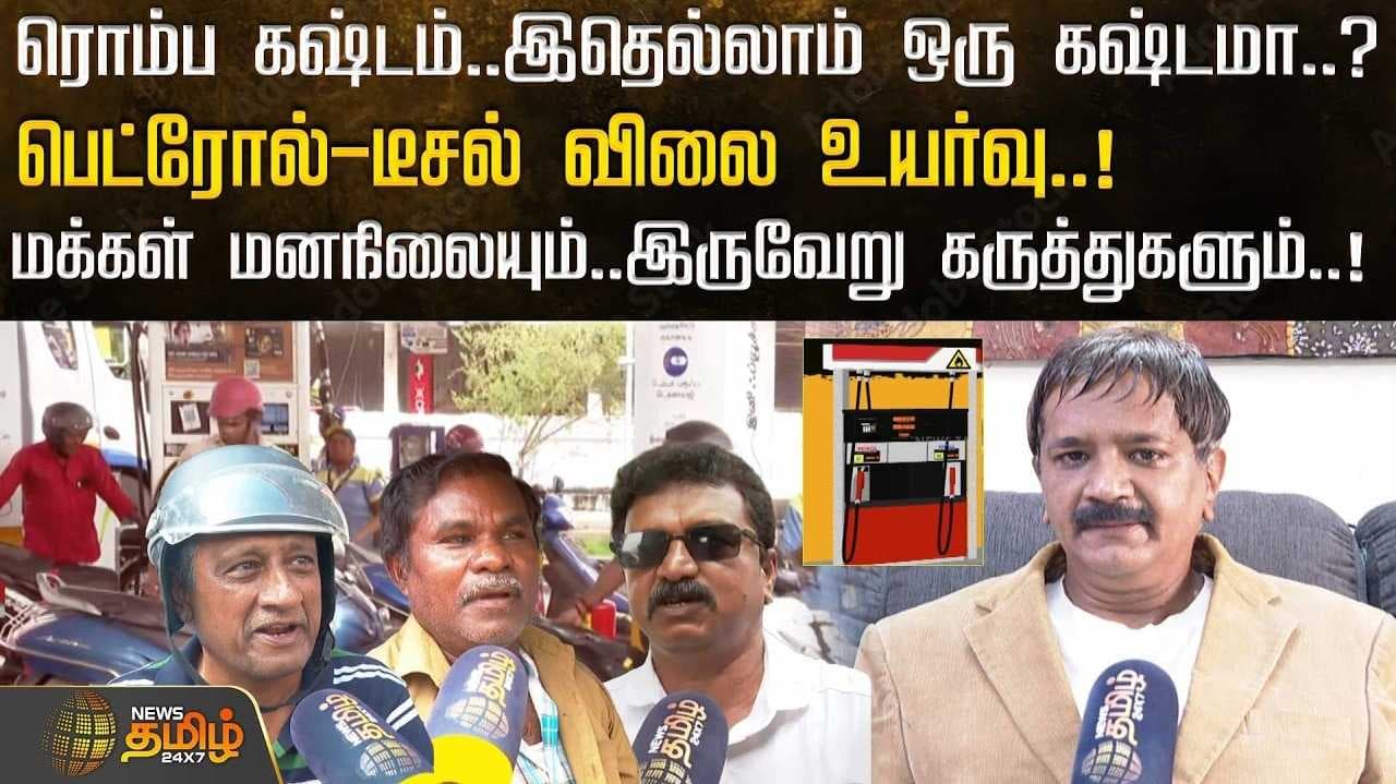 பெட்ரோல்-டீசல் விலை உயர்வு