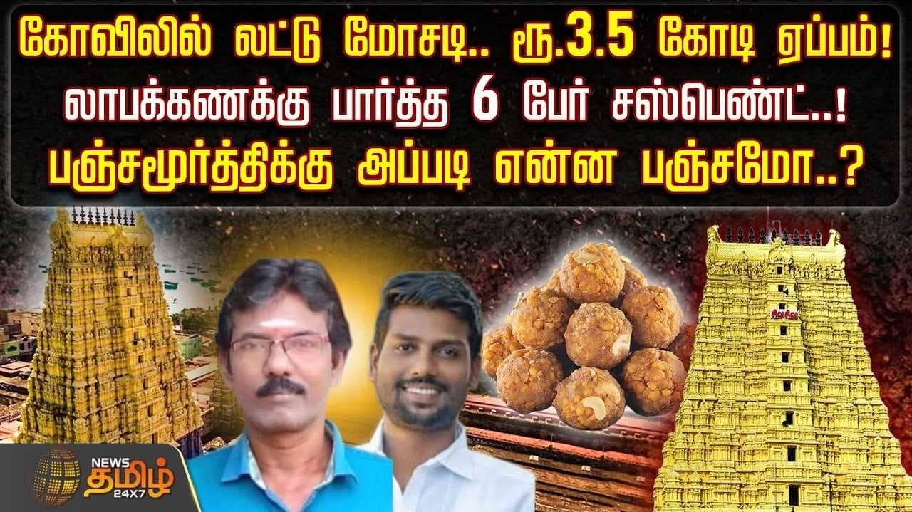ராமேஸ்வரம் கோவிலில் லட்டு மோசடி