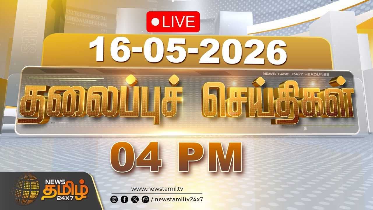 16 MAY 2026 மாலை 04 மணி தலைப்புச் செய்திகள்