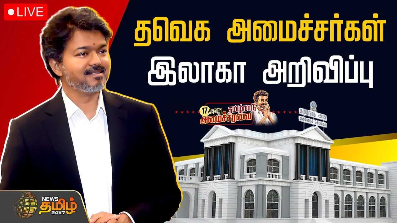 தவெக அமைச்சர்கள் இலாகா வெளியீடு