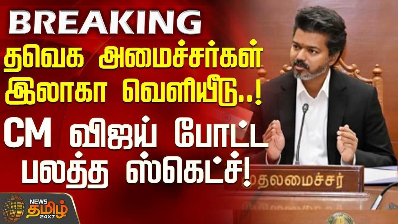 தவெக அரசில் அமைச்சர்களுக்கு துறைகள் ஒதுக்கீடு