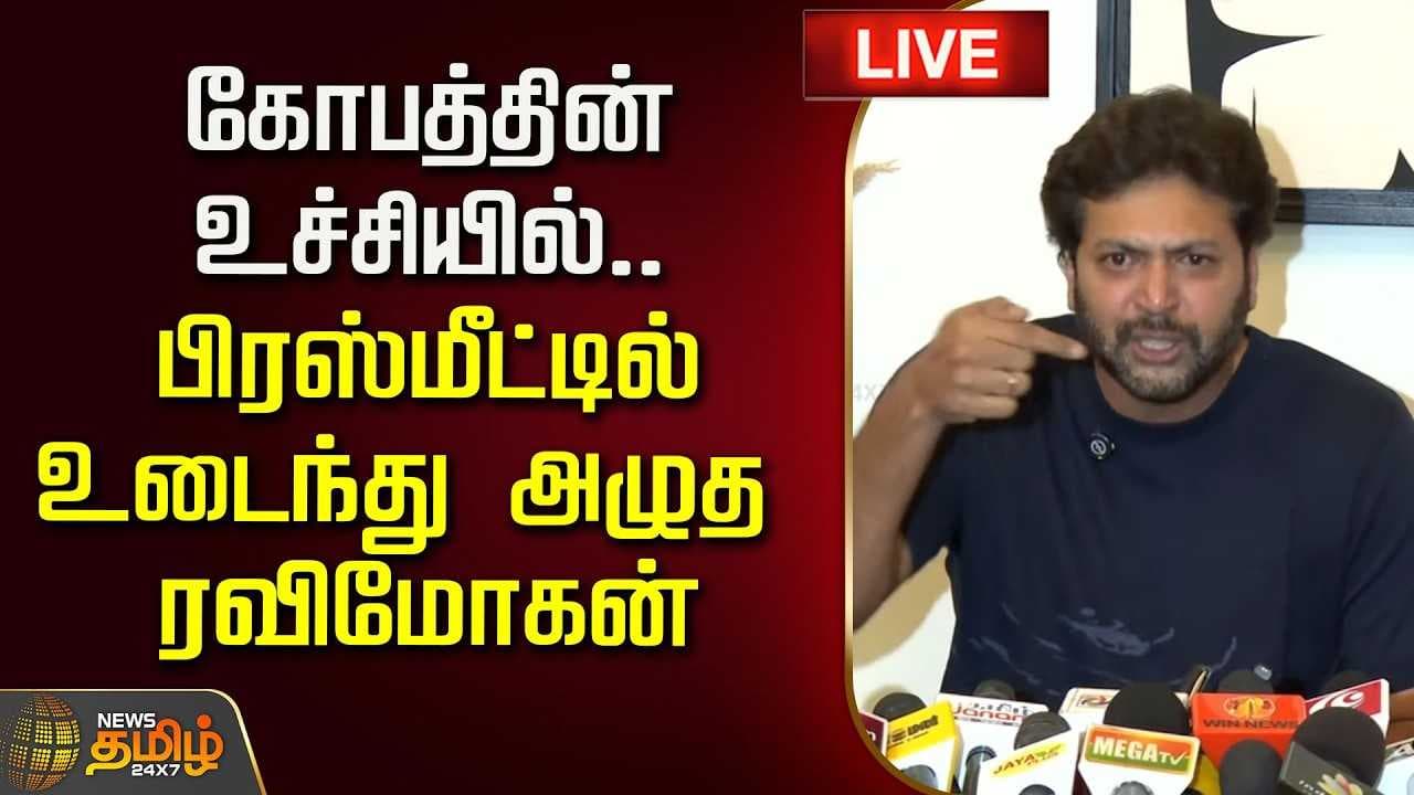 பிரஸ்மீட்டில் உடைந்து அழுத ரவிமோகன்