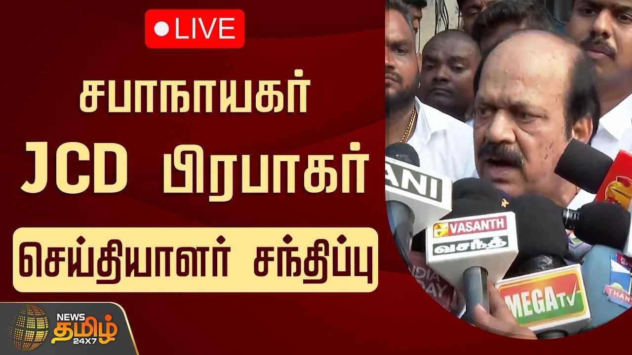 சபாநாயகர் JCD பிரபாகர் செய்தியாளர் சந்திப்பு