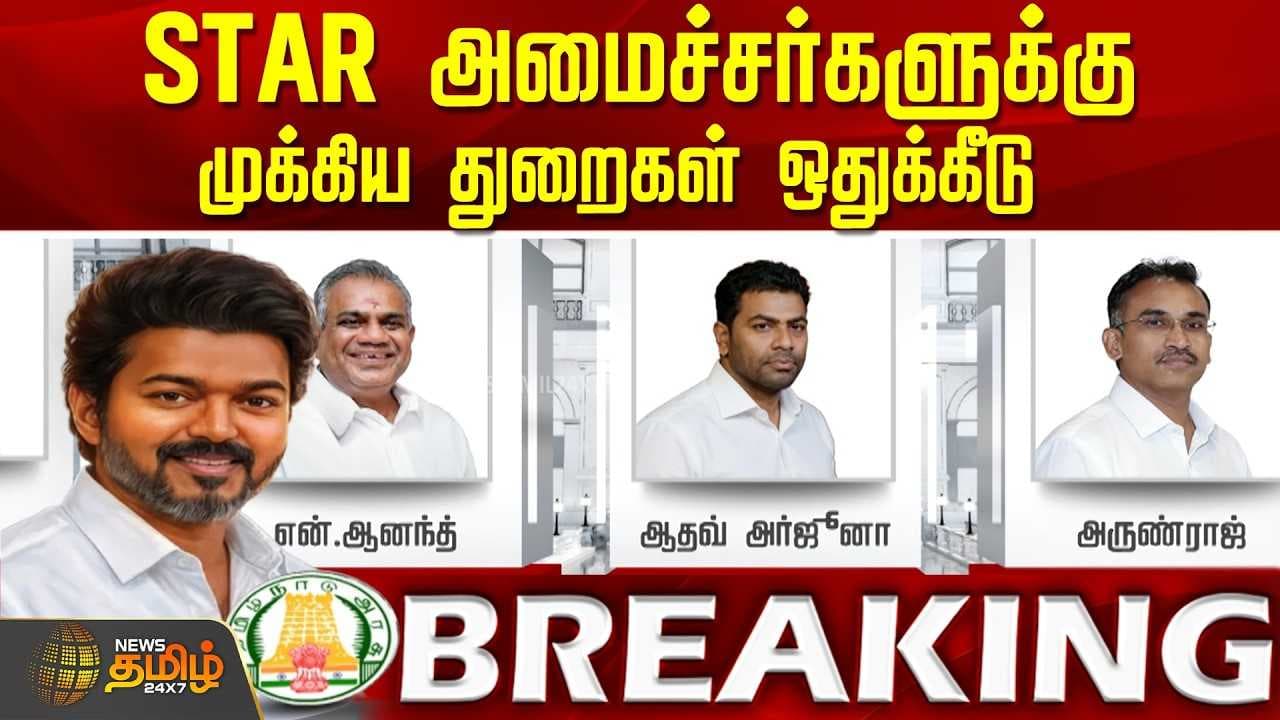 STAR அமைச்சர்களுக்கு முக்கிய துறைகள் ஒதுக்கீடு