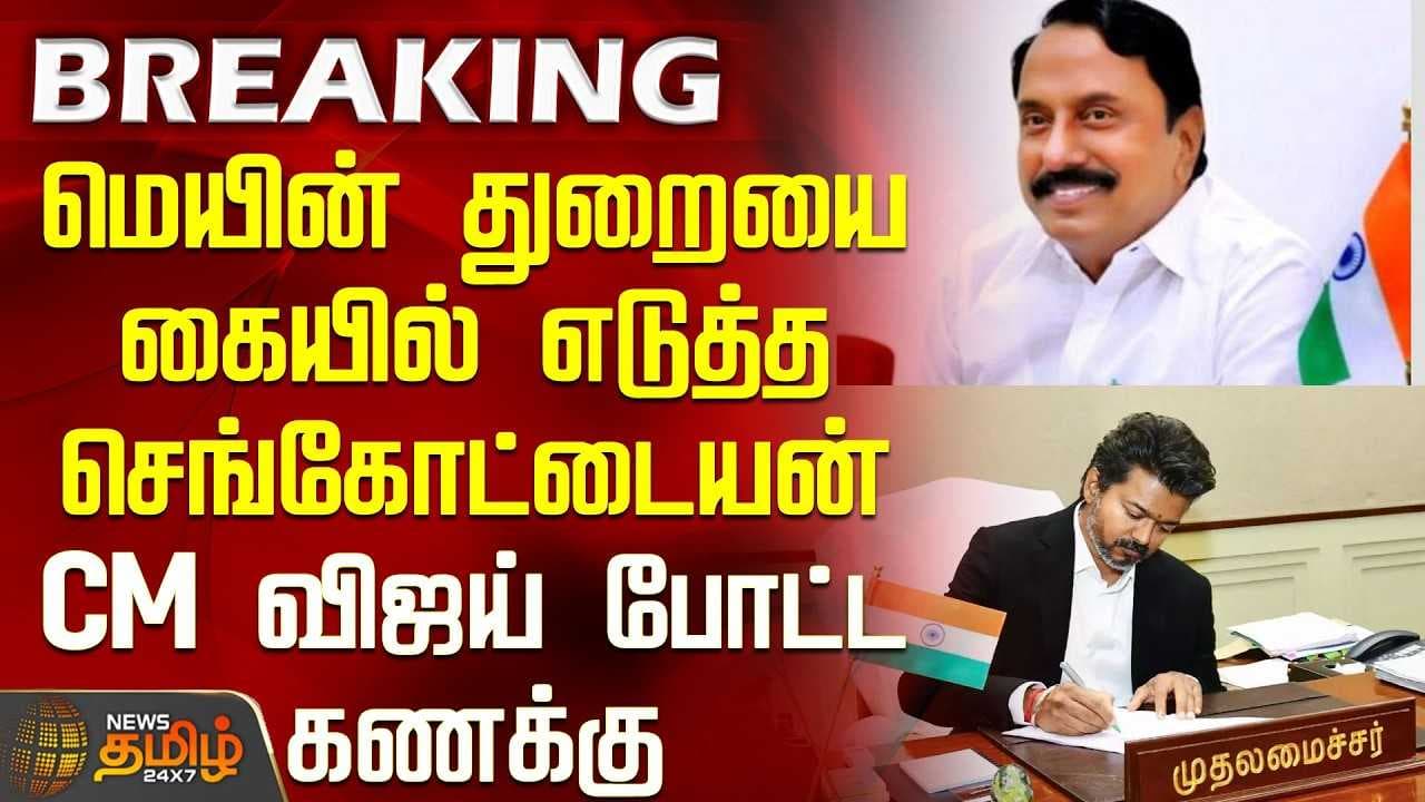 மெயின் துறையை கையில் எடுத்த செங்கோட்டையன்