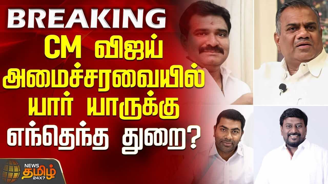 CM விஜய் அமைச்சரவையில் யார் யாருக்கு எந்தெந்த துறை?