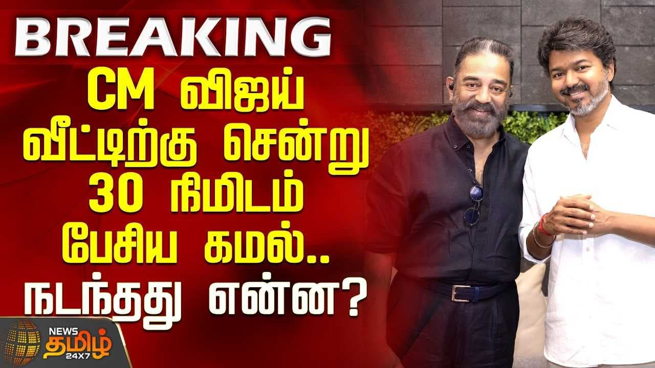 CM விஜய் வீட்டிற்கு சென்று 30 நிமிடம் பேசிய கமல்