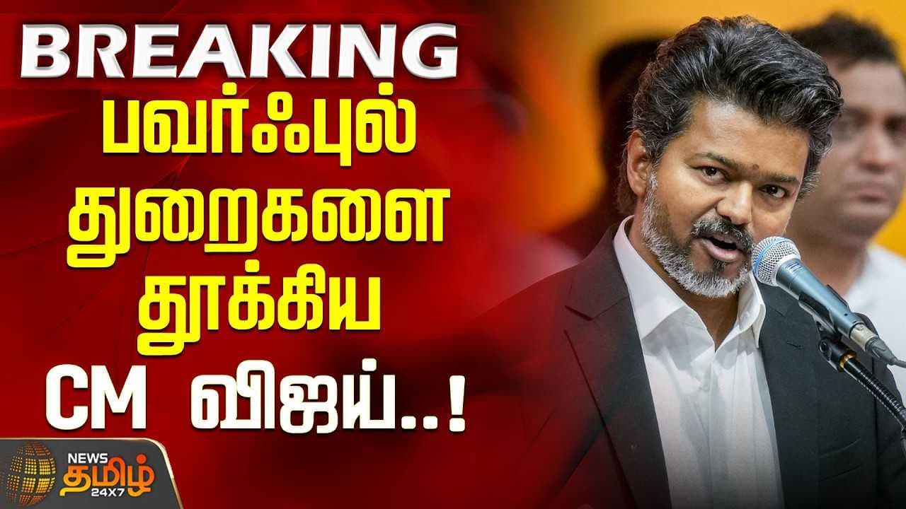 பவர்ஃபுல் துறைகளை தூக்கிய CM விஜய், அதிரும் அரசியல் களம்