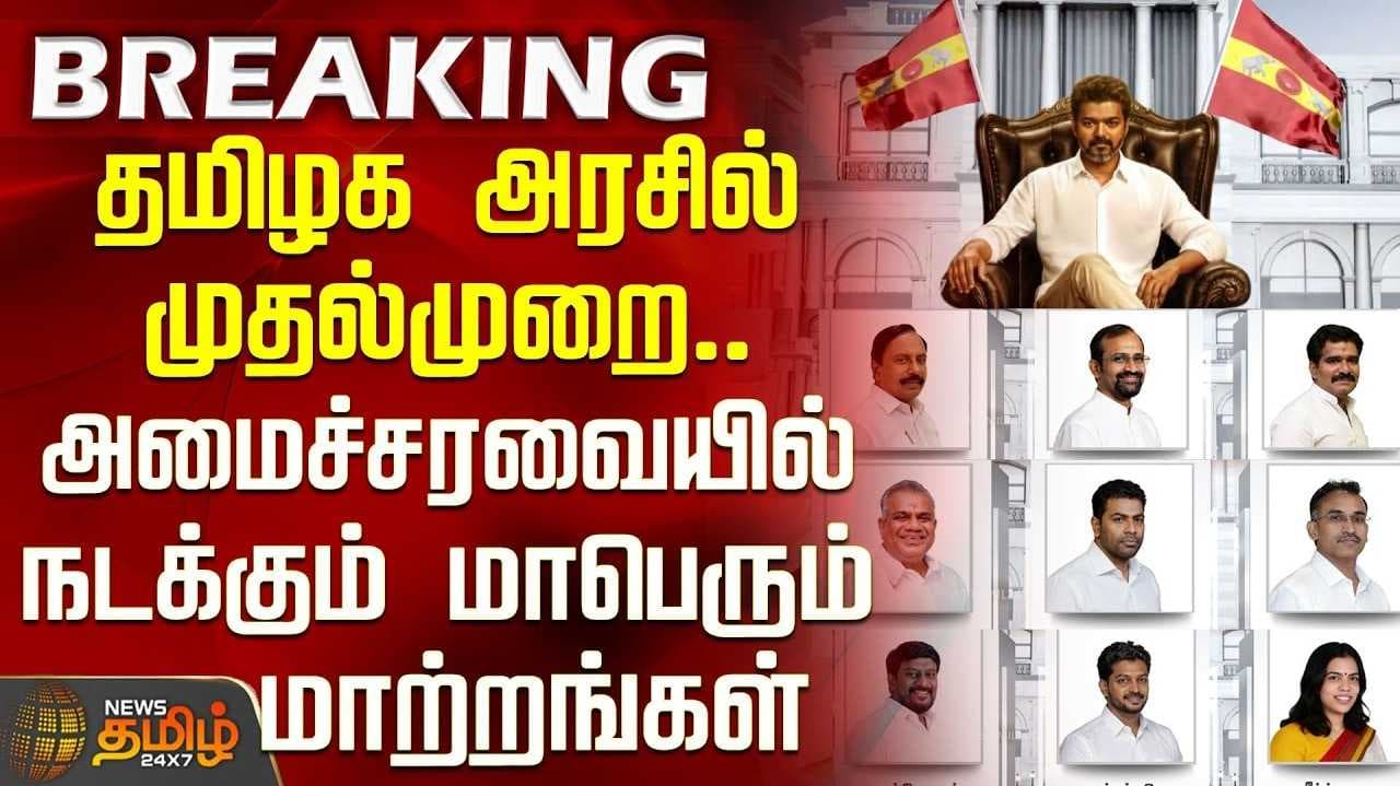முதலமைச்சர் விஜய் வசம் 16 துறைகள் ஒதுக்கீடு