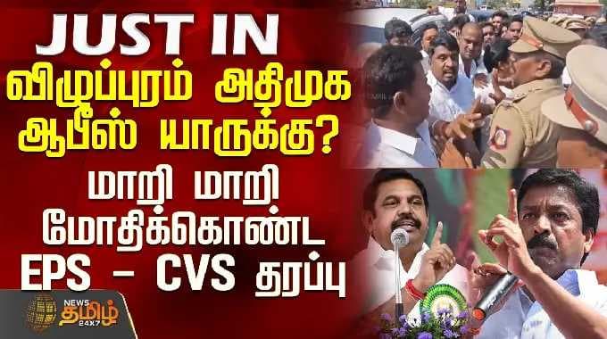 Aiadmk Issue | விழுப்புரம் அதிமுக ஆபீஸ் யாருக்கு? - மாறி மாறி மோதிக்கொண்ட EPS - CVS தரப்பு