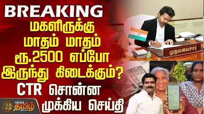 CM Vijay | Magalir Urimai Thogai | மகளிருக்கு ரூ.2500 எப்போ கிடைக்கும்? - CTR சொன்ன முக்கிய செய்தி