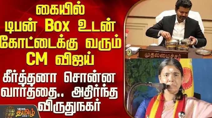 CM Vijay | கையில் டிபன் Box உடன் கோட்டைக்கு வரும் CM விஜய் - கீர்த்தனா சொன்ன வார்த்தை