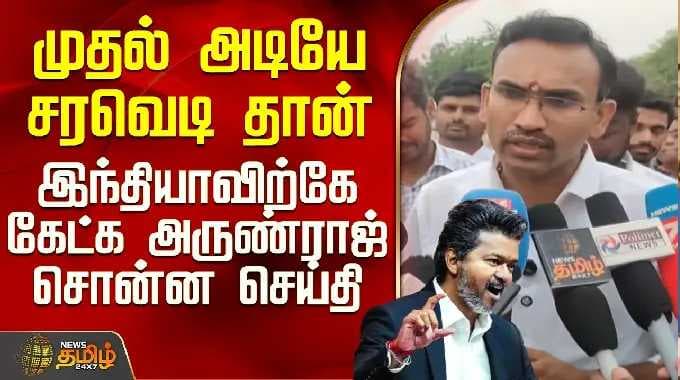Tvk Minister Arun Raj | முதல் அடியே அதிரடி தான் - இந்தியாவிற்கே கேட்க அருண்ராஜ் சொன்ன செய்தி
