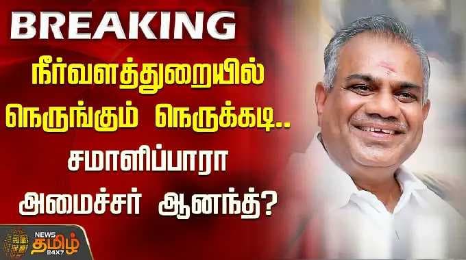 CMVijay | TVK Ministers List | நீர்வளத்துறையில் நெருங்கும் நெருக்கடி.. சமாளிப்பாரா அமைச்சர் ஆனந்த்?