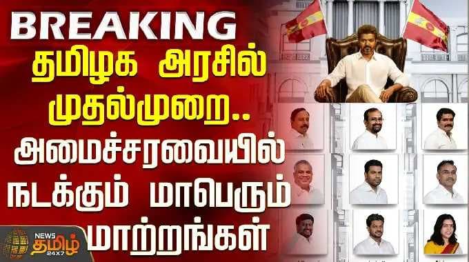 CMVijay | TVK Ministers List | தமிழக அரசில் முதல்முறை.. அமைச்சரவையில் நடக்கும் மாபெரும் மாற்றங்கள்