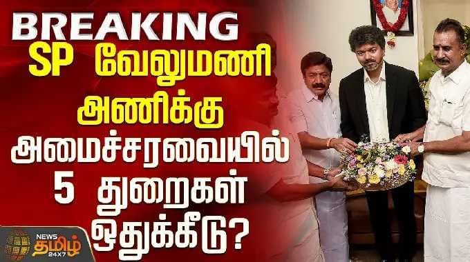 CMVijay | TVK Ministers List | SP வேலுமணி அணிக்கு அமைச்சரவையில் 5 துறைகள் ஒதுக்கீடு?