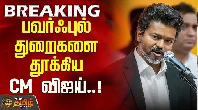 CMVijay | TVK Ministers List | பவர்ஃபுல் துறைகளை தூக்கிய CM விஜய்..! அதிரும் அரசியல் களம்